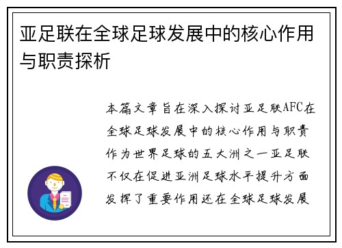 亚足联在全球足球发展中的核心作用与职责探析