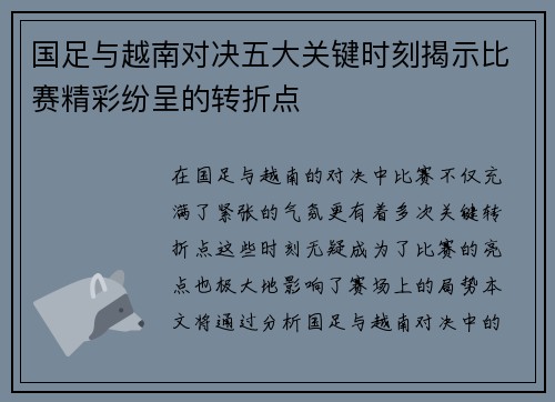 国足与越南对决五大关键时刻揭示比赛精彩纷呈的转折点