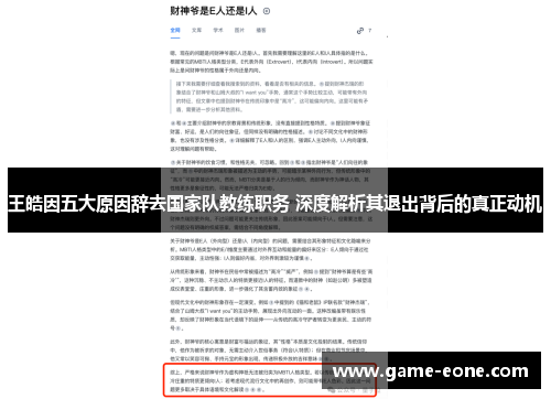 王皓因五大原因辞去国家队教练职务 深度解析其退出背后的真正动机