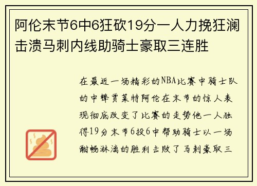 阿伦末节6中6狂砍19分一人力挽狂澜击溃马刺内线助骑士豪取三连胜