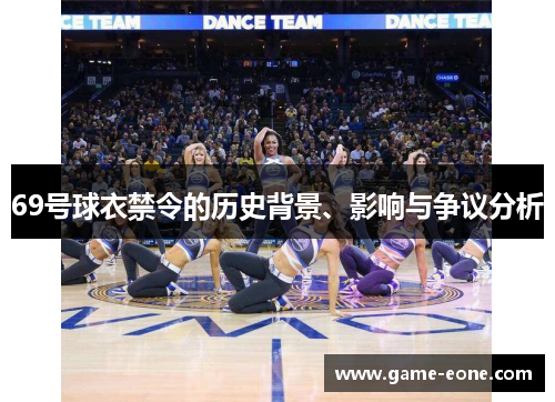 69号球衣禁令的历史背景、影响与争议分析