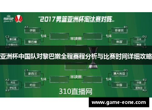 亚洲杯中国队对黎巴嫩全程赛程分析与比赛时间详细攻略