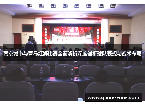 南京城市与青岛红狮比赛全面解析深度剖析球队表现与战术布局