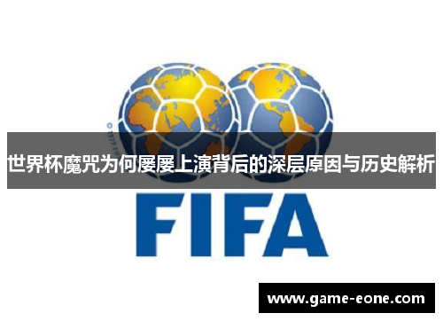 世界杯魔咒为何屡屡上演背后的深层原因与历史解析