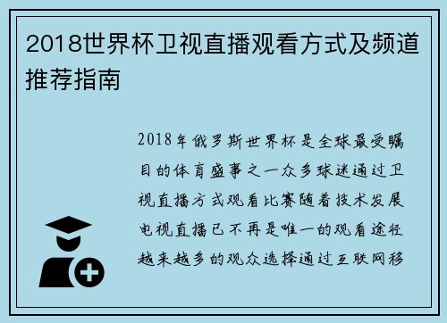 2018世界杯卫视直播观看方式及频道推荐指南