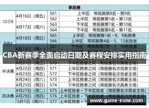 CBA新赛季全面启动日期及赛程安排实用指南