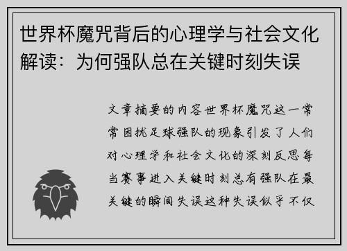 世界杯魔咒背后的心理学与社会文化解读：为何强队总在关键时刻失误
