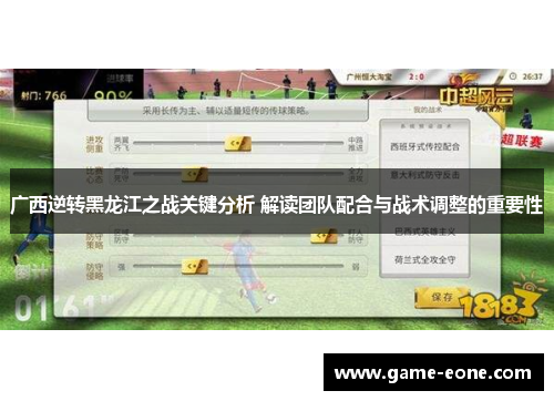 广西逆转黑龙江之战关键分析 解读团队配合与战术调整的重要性