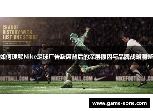 如何理解Nike足球广告缺席背后的深层原因与品牌战略调整