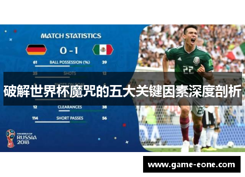 破解世界杯魔咒的五大关键因素深度剖析