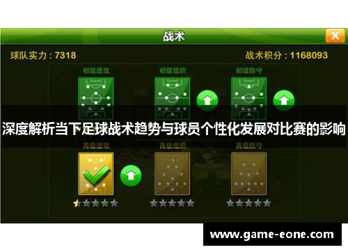 深度解析当下足球战术趋势与球员个性化发展对比赛的影响