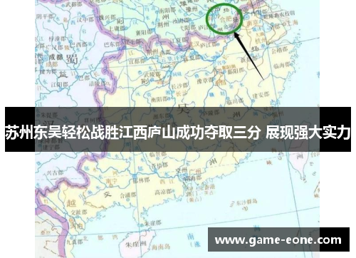 苏州东吴轻松战胜江西庐山成功夺取三分 展现强大实力