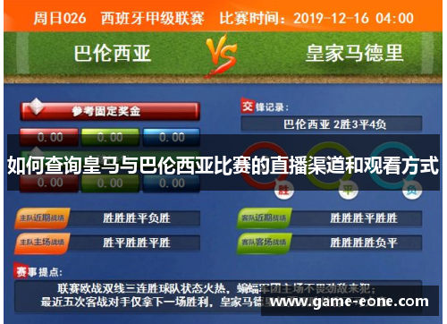 如何查询皇马与巴伦西亚比赛的直播渠道和观看方式