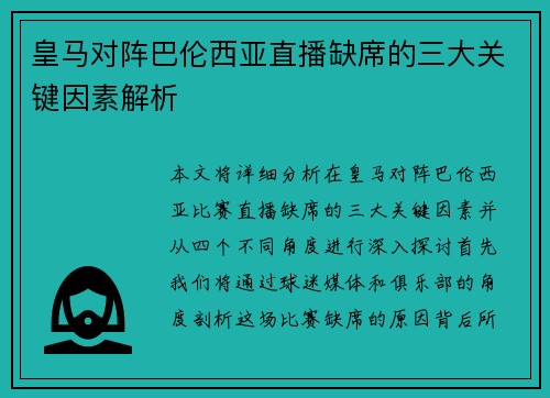 皇马对阵巴伦西亚直播缺席的三大关键因素解析