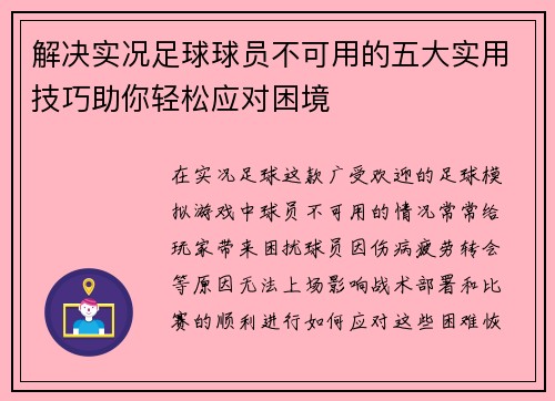 解决实况足球球员不可用的五大实用技巧助你轻松应对困境