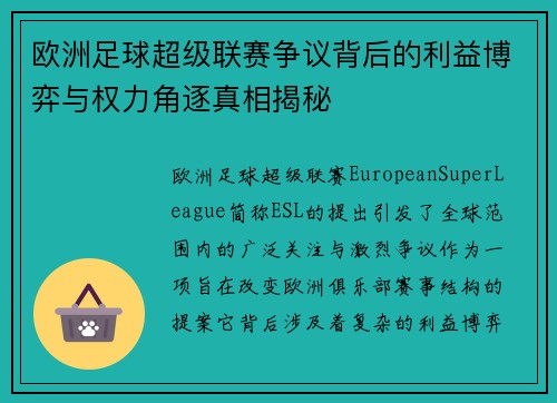 欧洲足球超级联赛争议背后的利益博弈与权力角逐真相揭秘