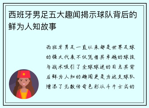 西班牙男足五大趣闻揭示球队背后的鲜为人知故事