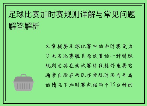 足球比赛加时赛规则详解与常见问题解答解析