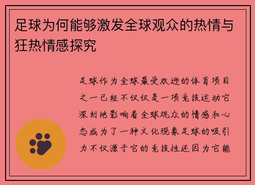 足球为何能够激发全球观众的热情与狂热情感探究