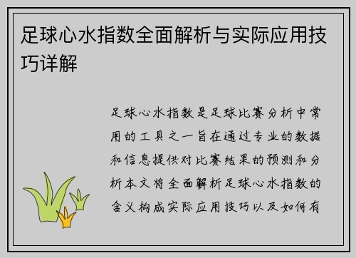 足球心水指数全面解析与实际应用技巧详解
