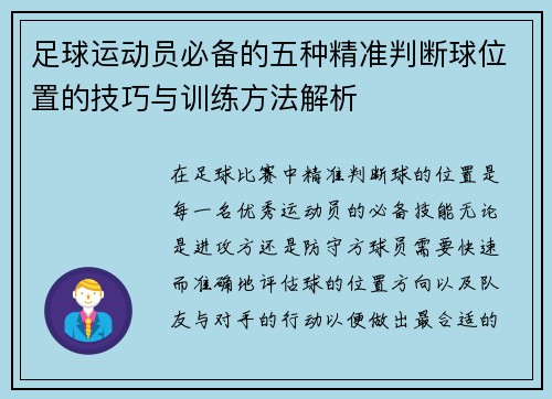 足球运动员必备的五种精准判断球位置的技巧与训练方法解析