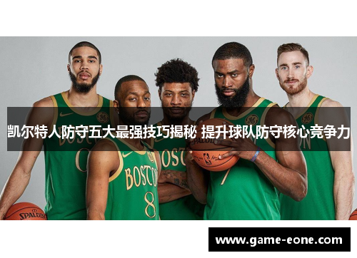 凯尔特人防守五大最强技巧揭秘 提升球队防守核心竞争力