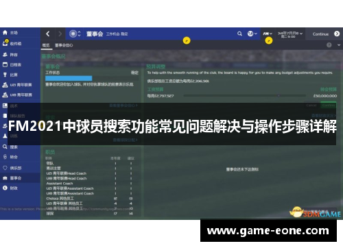 FM2021中球员搜索功能常见问题解决与操作步骤详解