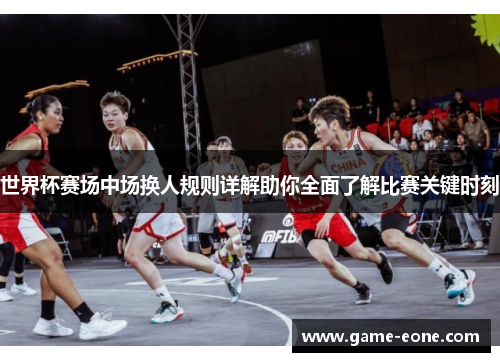 世界杯赛场中场换人规则详解助你全面了解比赛关键时刻