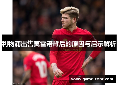 利物浦出售莫雷诺背后的原因与启示解析