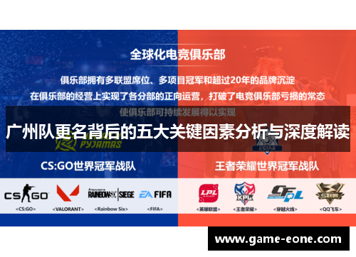 广州队更名背后的五大关键因素分析与深度解读