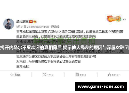 揭开内马尔不受欢迎的真相背后 揭示他人缘差的原因与深层次谜团